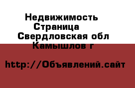  Недвижимость - Страница 12 . Свердловская обл.,Камышлов г.